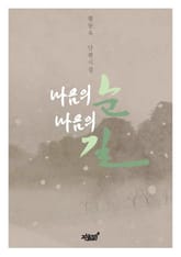 마음의 눈, 마음의 길 표지 이미지