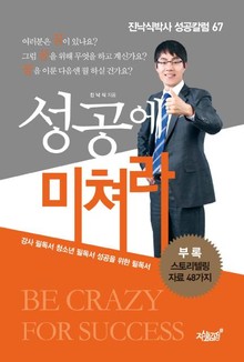 성공에 미쳐라