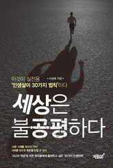 세상은 불공평하다 표지 이미지