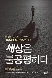 세상은 불공평하다
