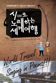 시로 노래하는 세계여행