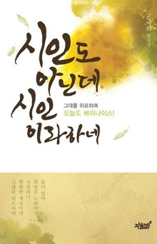 시인도 아닌데 시인이라 하네