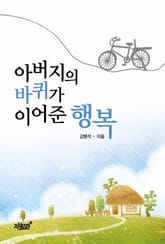 아버지의 바퀴가 이어준 행복 표지 이미지