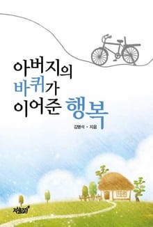아버지의 바퀴가 이어준 행복