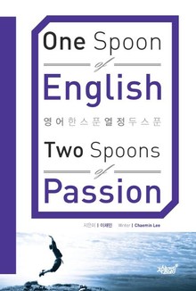 영어 한 스푼, 열정 두 스푼