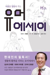 마음을 힐링해주는 유머에세이 표지 이미지