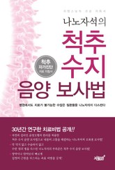 나노자석의 척추수지 음양보사법 표지 이미지