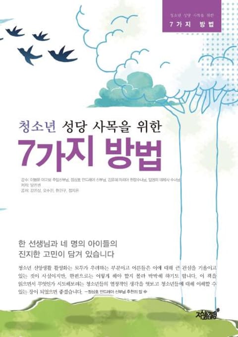 청소년 성당 사목을 위한 7가지 방법 표지 이미지