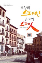 태양의 스페인 열정의 스페인 표지 이미지