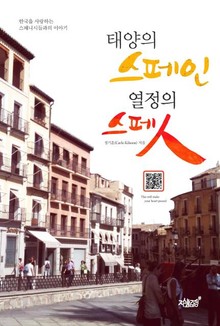 태양의 스페인 열정의 스페인