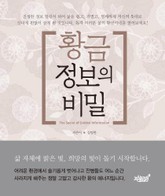 황금정보의 비밀 표지 이미지