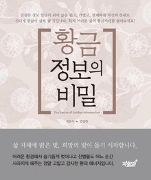 황금정보의 비밀