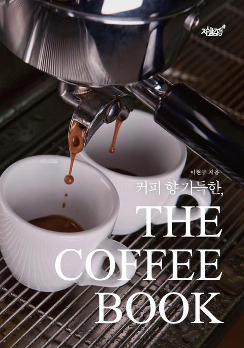 커피향 가득한 THE COFFEE BOOK 표지 이미지
