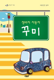 청바지 자동차 꾸미