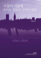 사물이 거울에 보이는 것보다 가까이 있음 표지 이미지