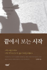 끝에서 보는 시작 표지 이미지