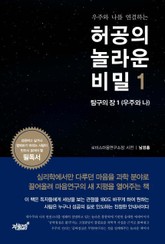 우주와 나를 연결하는 허공의 놀라운 비밀 2 (탐구의 장 1 (우주와 나)) - 과학 - 전자책 - 리디