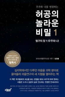 우주와 나를 연결하는 허공의 놀라운 비밀 1