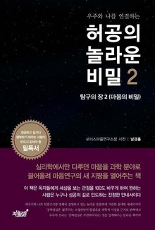 우주와 나를 연결하는 허공의 놀라운 비밀 2