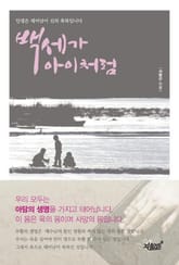 백세가 아이처럼 표지 이미지