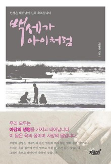 백세가 아이처럼