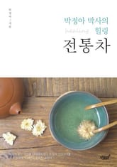 박정아 박사의 힐링 전통차 표지 이미지