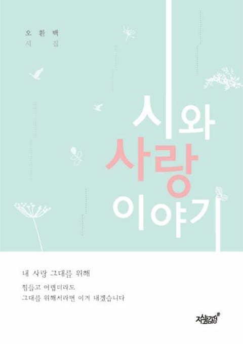 시와 사랑 이야기 - 에세이/시 - 전자책 - 리디 시와 사랑 이야기
