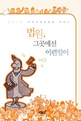 법원, 그곳에선 이런 일이 표지 이미지