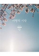 여행의 시작 표지 이미지