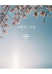 여행의 시작