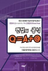 면접의 공식 Q=A+@ 표지 이미지