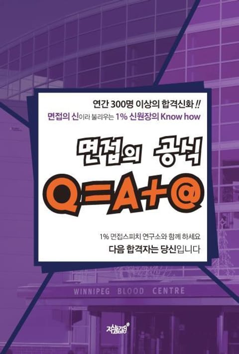 면접의 공식 Q=A+@ 표지 이미지