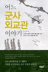 어느 군사 외교관 이야기 표지 이미지
