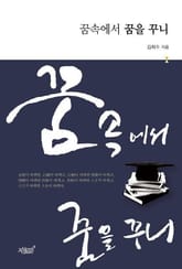 꿈속에서 꿈을 꾸니 표지 이미지