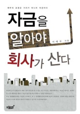 자금을 알아야 회사가 산다 표지 이미지