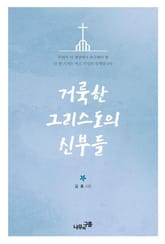 거룩한 그리스도의 신부들 표지 이미지