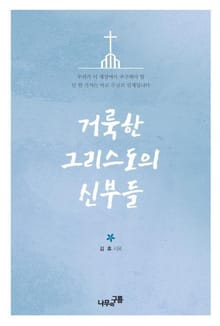 거룩한 그리스도의 신부들