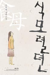 식모렬뎐 표지 이미지