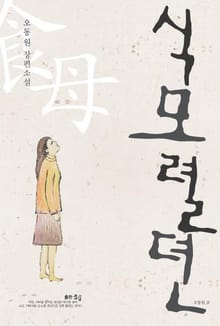 식모렬뎐