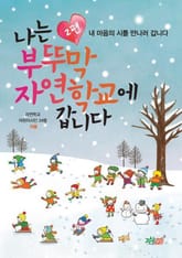나는 부뚜막 자연학교에 갑니다 2 표지 이미지
