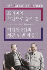 프리미엄 브랜드로 승부 건 기업인 2인의 성공 인생 방정식 표지 이미지