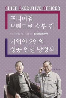 프리미엄 브랜드로 승부 건 기업인 2인의 성공 인생 방정식