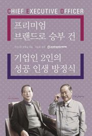 프리미엄 브랜드로 승부 건 기업인 2인의 성공 인생 방정식