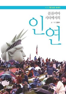 콜롬비아 시티에서의 인연