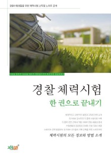 경찰체력시험 한 권으로 끝내기