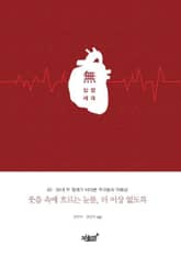 무심장세대 표지 이미지