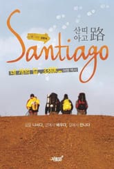 산띠아고로 표지 이미지
