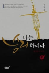 나는 승리하리라 2 표지 이미지