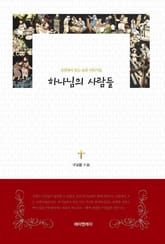 하나님의 사람들 표지 이미지