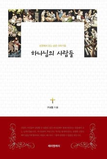 하나님의 사람들